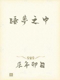 睡梦之中