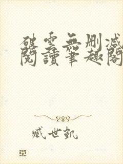 破云无删减全文阅读笔趣阁
