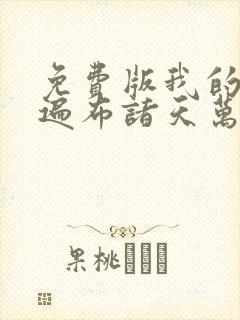 免费版我的弟子遍布诸天万界