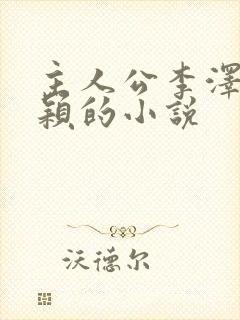 主人公李泽白心颖的小说