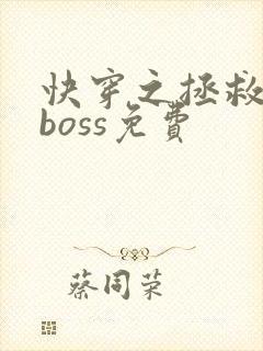 快穿之拯救黑化boss免费