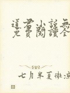 道君小说无弹窗免费阅读全文封面