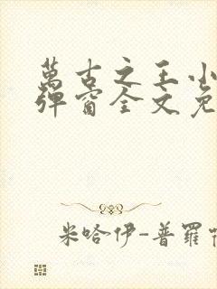 万古之王小说无弹窗全文免费阅读