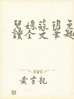 儿媳苏玥免费阅读全文笔趣阁小说