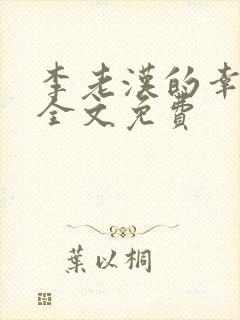 李老汉的幸福2全文免费