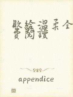 败给温柔全文免费阅读