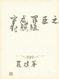 穿成罪臣之妻的对照组