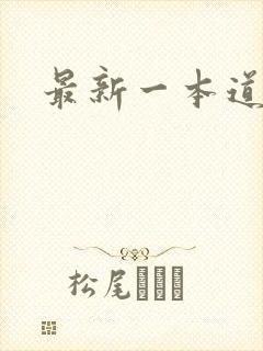 最新一本道封面