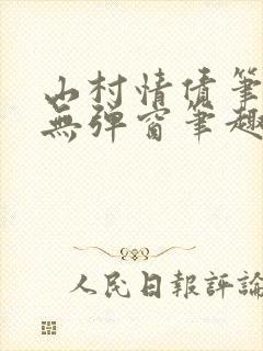 山村情债笔趣阁无弹窗笔趣阁