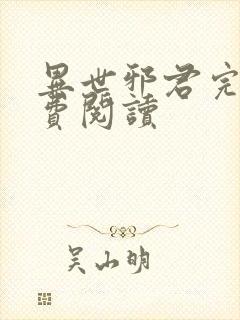 异世邪君完本免费阅读