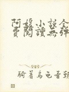 阿媛小说全文免费阅读无弹窗笔趣阁