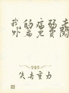 我的病弱老婆番外篇免费阅读小说