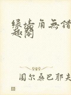 绿墙角无错版笔趣阁