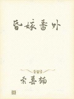 昏嫁番外封面