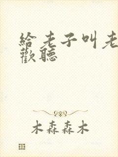 给老子叫老子喜欢听
