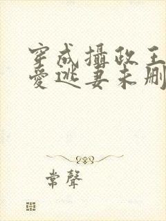 穿成摄政王的侍爱逃妻未删减