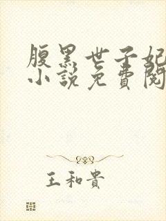 腹黑世子妃日常小说免费阅封面