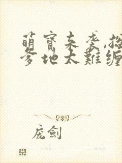 萌宝来袭,总裁爹地太难缠封面
