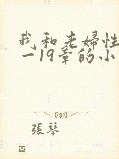 我和老妇性欢1一19章的小说
