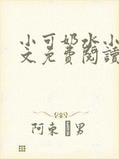 小可奶水小说全文免费阅读