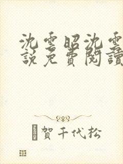 沈云昭沈云婉小说免费阅读全文