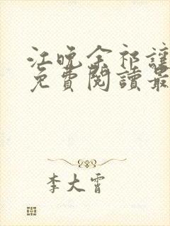 江晚余祁让小说免费阅读最新章节封面