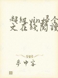 超级yin妇全文在线阅读