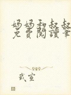 妈妈和叔叔全文免费阅读笔趣阁封面