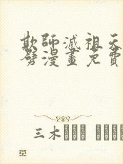 欺师灭祖天打雷劈漫画免费下拉式