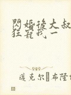 闪婚后大叔每天狂宠我一