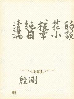 清纯校花的被灌满日常小说免费阅读