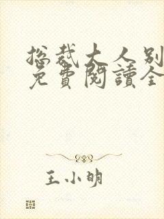 总裁大人别太坏免费阅读全文封面