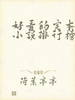 好看的完本玄幻小说排行榜前十名封面