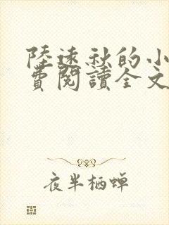 陆远秋的小说免费阅读全文