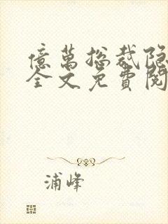 亿万总裁隐婚妻全文免费阅读