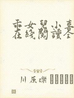 乖女儿小喜小说在线阅读全文最新章节