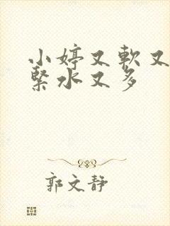 小婷又软又嫩又紧水又多