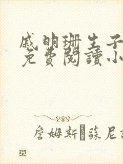戚明珊生子父女免费阅读小说全文最