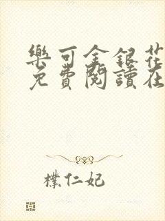 乐可金银花全文免费阅读在线7章