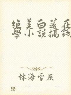 绝美白莲在线教学小说搞钱封面