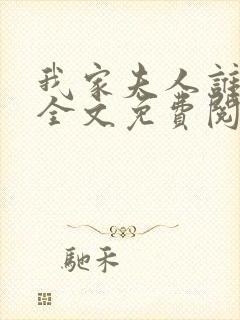 我家夫人谁敢惹全文免费阅读