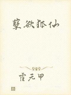 孽欲狐仙