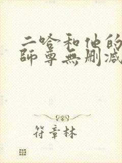二哈和他的白猫师尊无删减在线