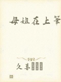 母姐在上笔趣阁