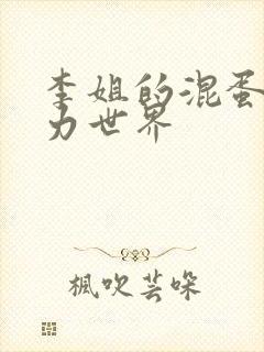 李姐的混蛋超能力世界