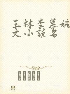 王林李慕婉同人文小说名