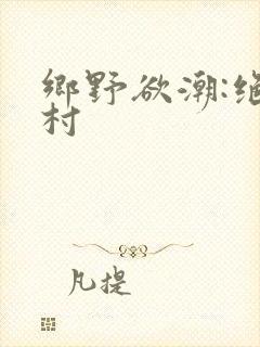 乡野欲潮:绝色村