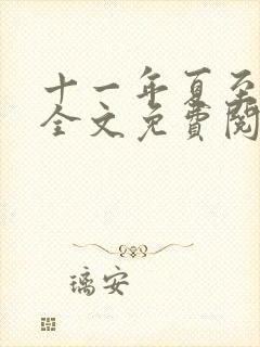 十一年夏至小说全文免费阅读封面