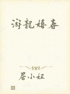 游龙嬉春