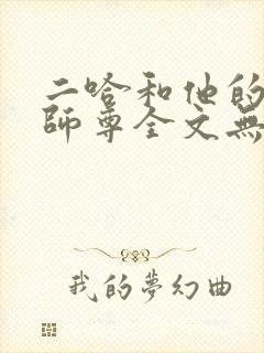 二哈和他的白猫师尊全文无删减版